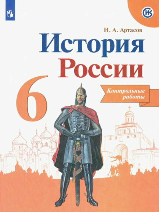 ФГОС Артасов И. А. 6кл История России. Контрольные работы (к учеб. Арсентьева Н. М.) (линия УМК "Реал