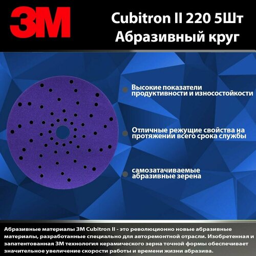 Круг абразивный, Лист шлифовальный/шкурка, 737U Cubitron 150мм 220+ комплект 5 шт.