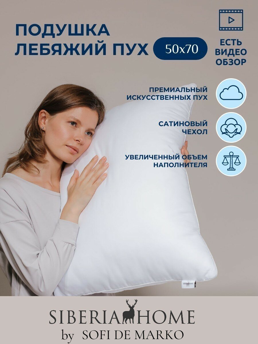 Подушка SIBERIA HOME Лебяжий пух