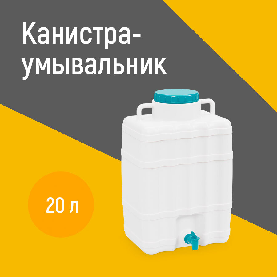 Канистра-умывальник 20 л. (280х160х430 мм) Артикул: М667 ООО"ЗПИ"Альтернатива" - фотография № 1