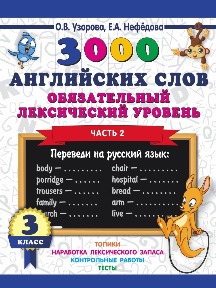 3000 английских слов. Обязательный лексический уровень. 3 класс. Часть 2 (Узорова О. В.)