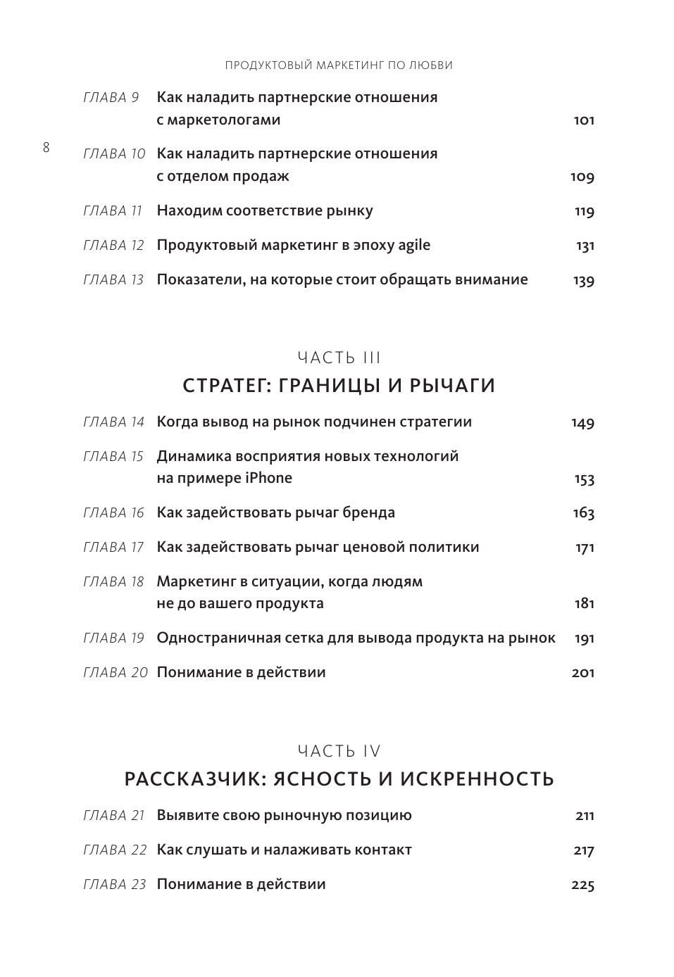 Продуктовый маркетинг по любви. Как создавать и продвигать продукты-бестселлеры - фото №4