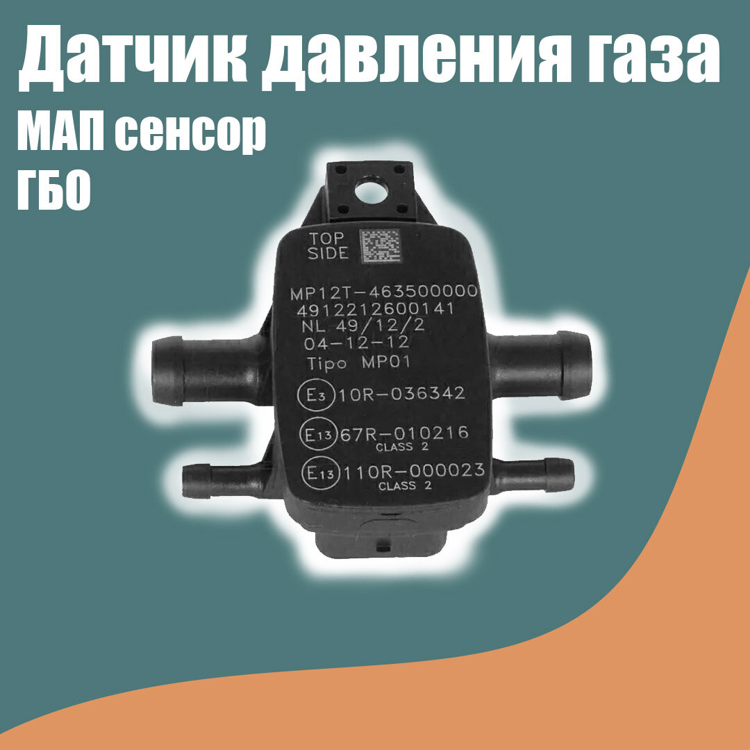 Датчик давления газа МАП сенсор AEB PT12 (MP48 OBD MP6C MP8C)