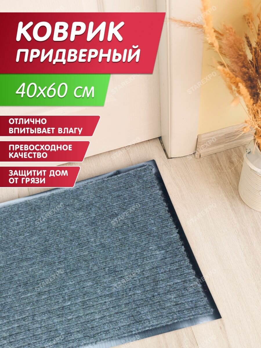 Коврик придверный Стандарт 40x60 см серый влаговпитывающий