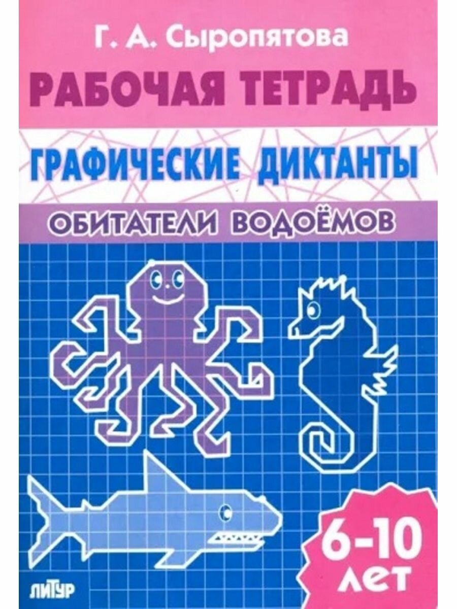 Обитатели водоемов: графические диктанты (для детей 4-6 лет) - фото №12