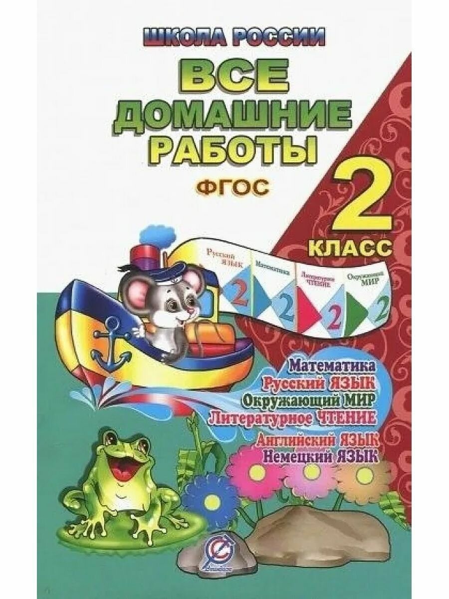 Все домашние работы. 2 класс. Русский язык, математика, информатика, окр. мир, анг. и нем. языки - фото №10