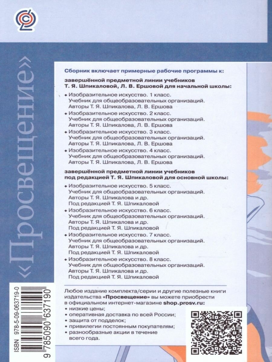 Изобразительное искусство. 1-4, 5-8 классы. Сборник рабочих программ. - фото №5