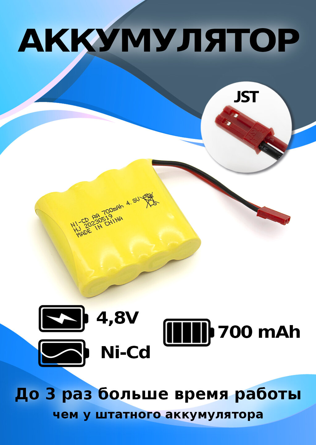 Аккумулятор 4,8 V 700 mAh разъем JST для радиоуправляемых игрушек