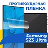 Гидрогелевая пленка для телефона Samsung Galaxy S23 Ultra / Защитная пленка на смартфон Самсунг Галакси С23 Ультра / Самовосстанавливающаяся - изображение