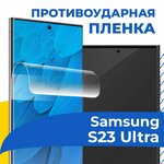 Гидрогелевая пленка для телефона Samsung Galaxy S23 Ultra / Защитная пленка на смартфон Самсунг Галакси С23 Ультра / Самовосстанавливающаяся - изображение