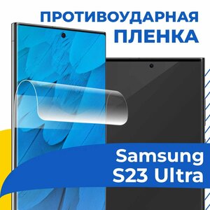 Фото Гидрогелевая пленка для телефона Samsung Galaxy S23 Ultra / Защитная пленка на смартфон Самсунг Галакси С23 Ультра / Самовосстанавливающаяся