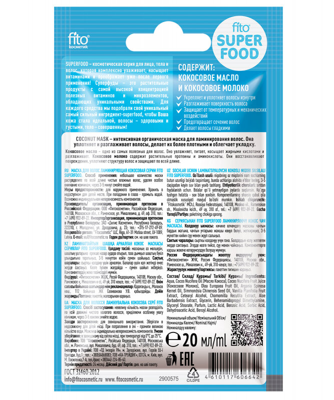 Маска для волос Fito Superfood Ламинирующая Кокосовая 20мл ФИТОКОСМЕТИК - фото №8