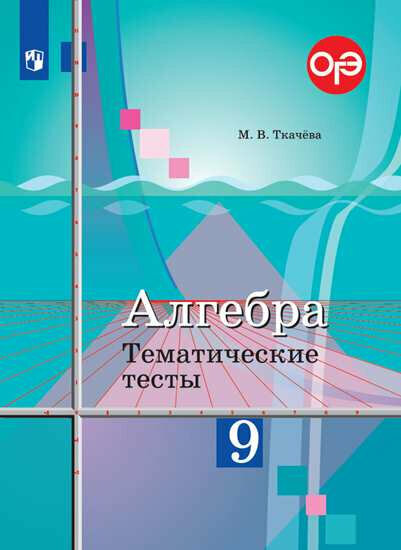 Ткачева М. В. Алгебра. 9 класс. Тематические тесты Математика (Колягин Ю. М.)