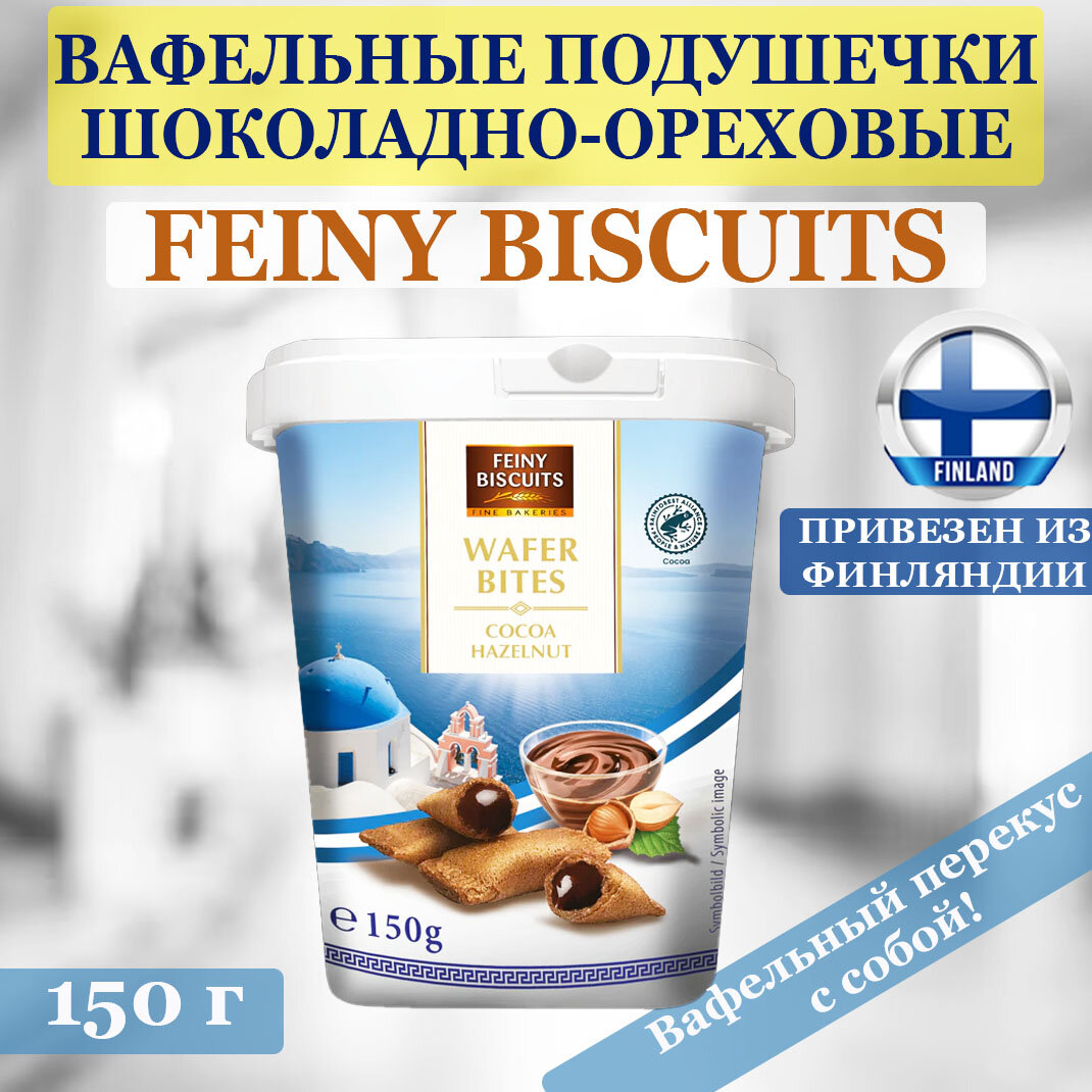 Вафельные подушечки шоколадно-ореховые 150г Feiny Biscuits, Мини-вафельные трубочки с начинкой из какао-фундука финские товары, из Финляндии