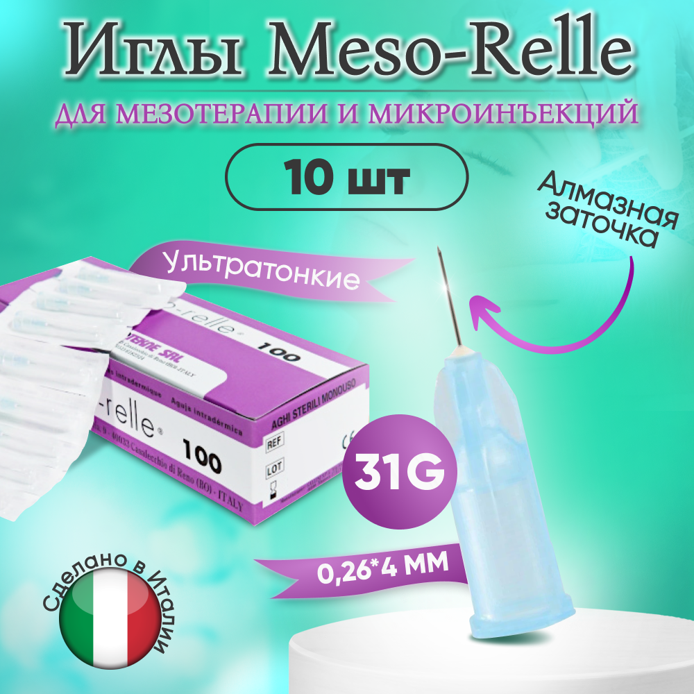 Иглы для мезотерапии 31G (0,26 х 4 мм) Meso-Relle, 10 штук