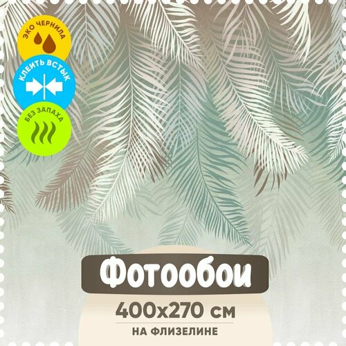 Листья пальмы (тропические листья, перья) изумрудно-коричневый / Флизелиновые фотообои на стену для комнаты: гостиной спальни / 400*270