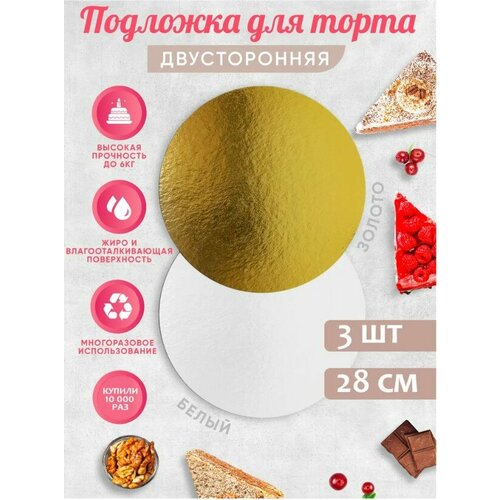 Подложка двухсторонняя 28 см усиленная для торта, пирожного ForGenika, толщина 3,2 мм, Золото/белая, 3 шт