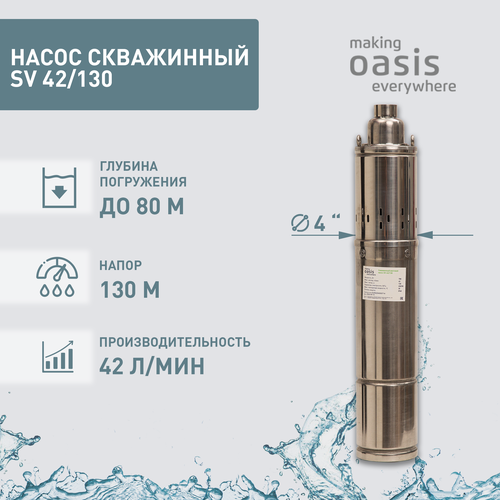 Скважинный насос Oasis SV 42/130 (1200 Вт) насос санитарный oasis sv 400 для горячего водоснабжения