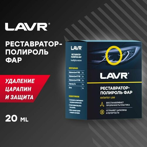 LAVR Полироль-реставратор фар, 20 мл