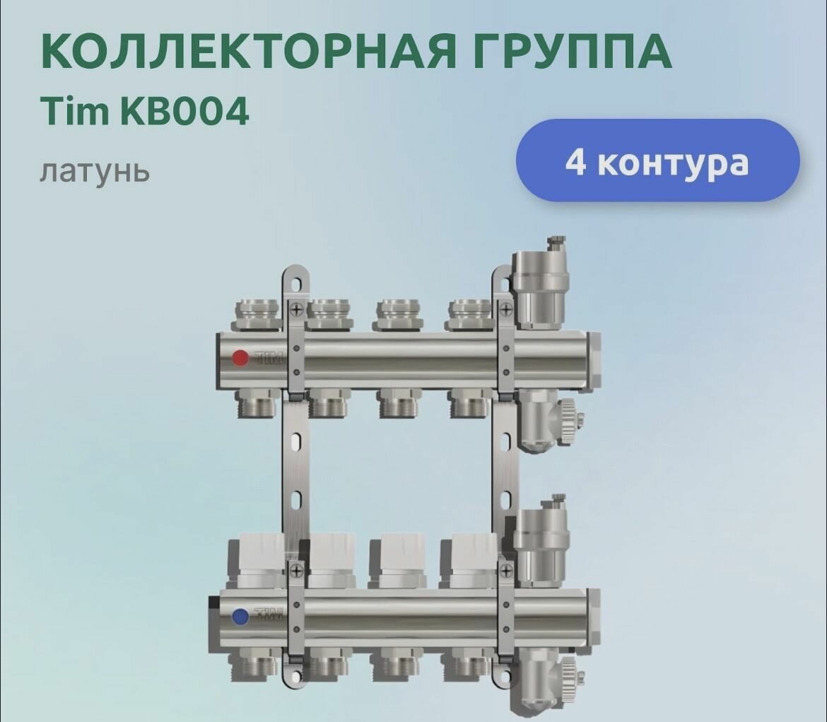 Коллекторная группа Tim KB004 1", 4 выхода 3/4"