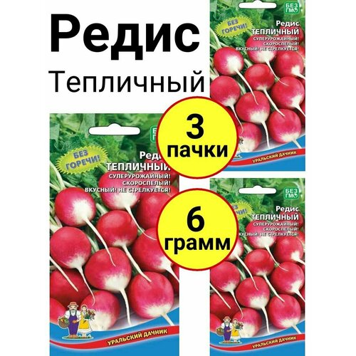 Редис Тепличный 2г, Уральский дачник - комплект 3 пачки редис 16 дневный 2г уральский дачник комплект 3 пачки