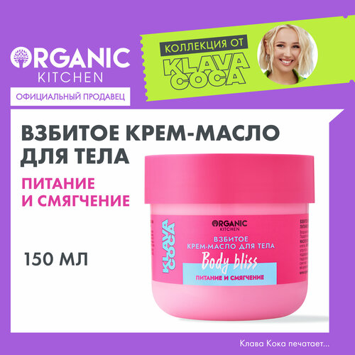 Крем-масло для тела Organic Kitchen Klava Coca взбитый