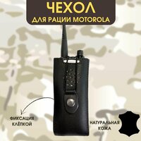 Чехол для рации motorola (моторола). Подсумок для рации, для радиостанции, тактический, натуральная кожа. Цвет - черный.