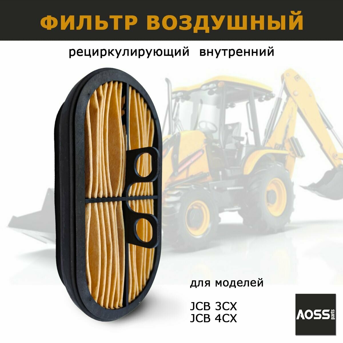 Фильтр воздушный внутренний 32/925683 на JCB 3CX 4CX, запчасти AOSS parts для спецтехники экскаватора