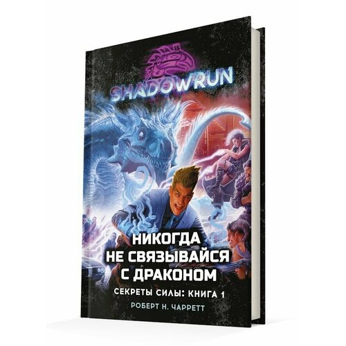 Shadowrun: Никогда не связывайся с драконом (Секреты силы, книга 1)