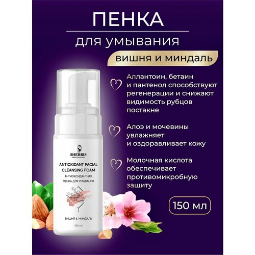 Пенка для умывания антиоксидантная обновляющая матирующая Вишня-миндаль SHERRIS 150мл 855₽