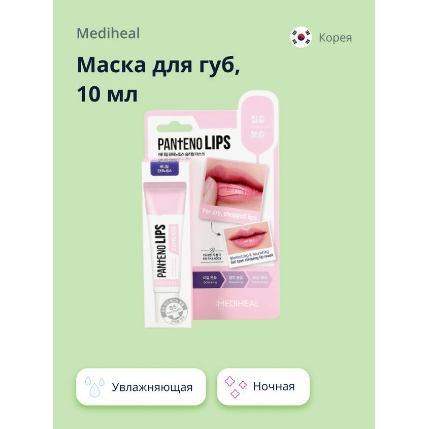 Маска для губ MEDIHEAL ночная (увлажняющая) 10 мл