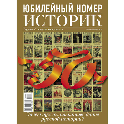 Журнал историк №50 - февраль 2019