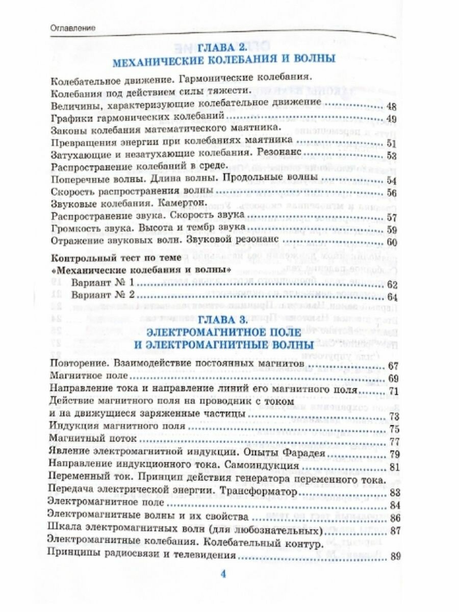 Тесты по физике. 9 класс: к учебнику А.В. Перышкина... Физика. 9 класс. (к новому учебнику) / 7-е изд., перераб. и доп. - фото №5