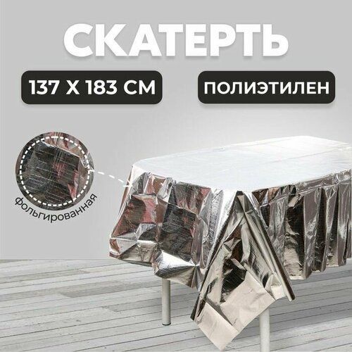 Скатерть фольгированная 137 183 см серебряная 711₽