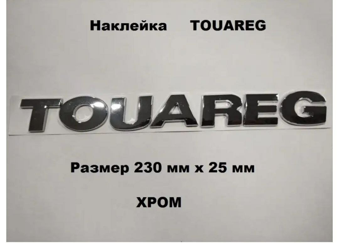 Наклейка Надпись шильдик знак значок TOUAREG, Туарег Volksagen