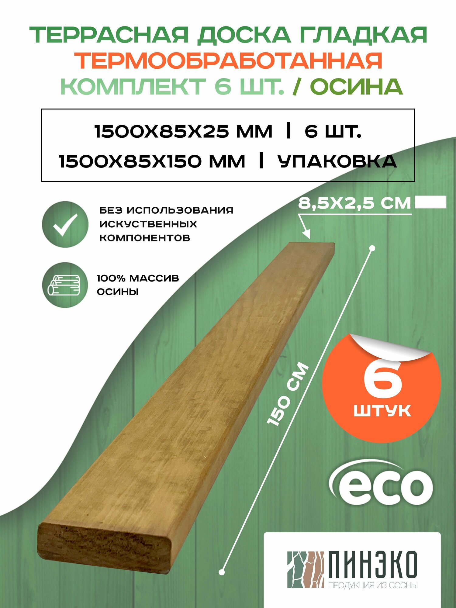 фото Террасная доска гладкая термообработанная 1500х85х25 мм. Упаковка 6 шт.