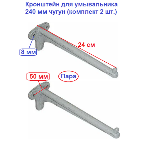 Кронштейн для умывальника 240 мм чугун (комплект 2 шт.)