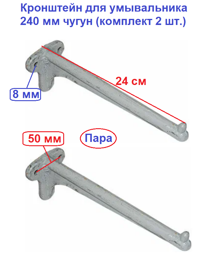 Кронштейн для умывальника 240 мм чугун (комплект 2 шт.)