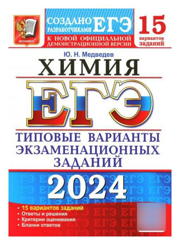 ЕГЭ 2024. Химия. Типовые варианты экзаменационных заданий. 15 вариантов заданий - фото №1