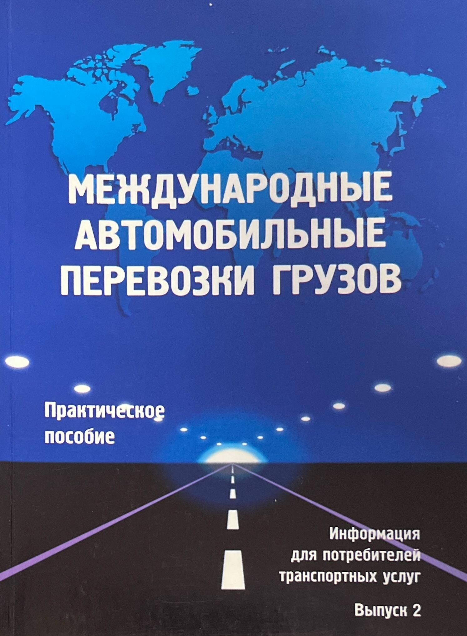 Международные автомобильные перевозки грузов 2005 г.