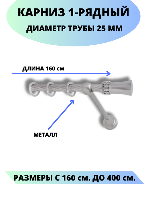 Карниз металлический Гренада, 1-рядный, витой, D-25 мм, цвет сатин, 1,6 м.