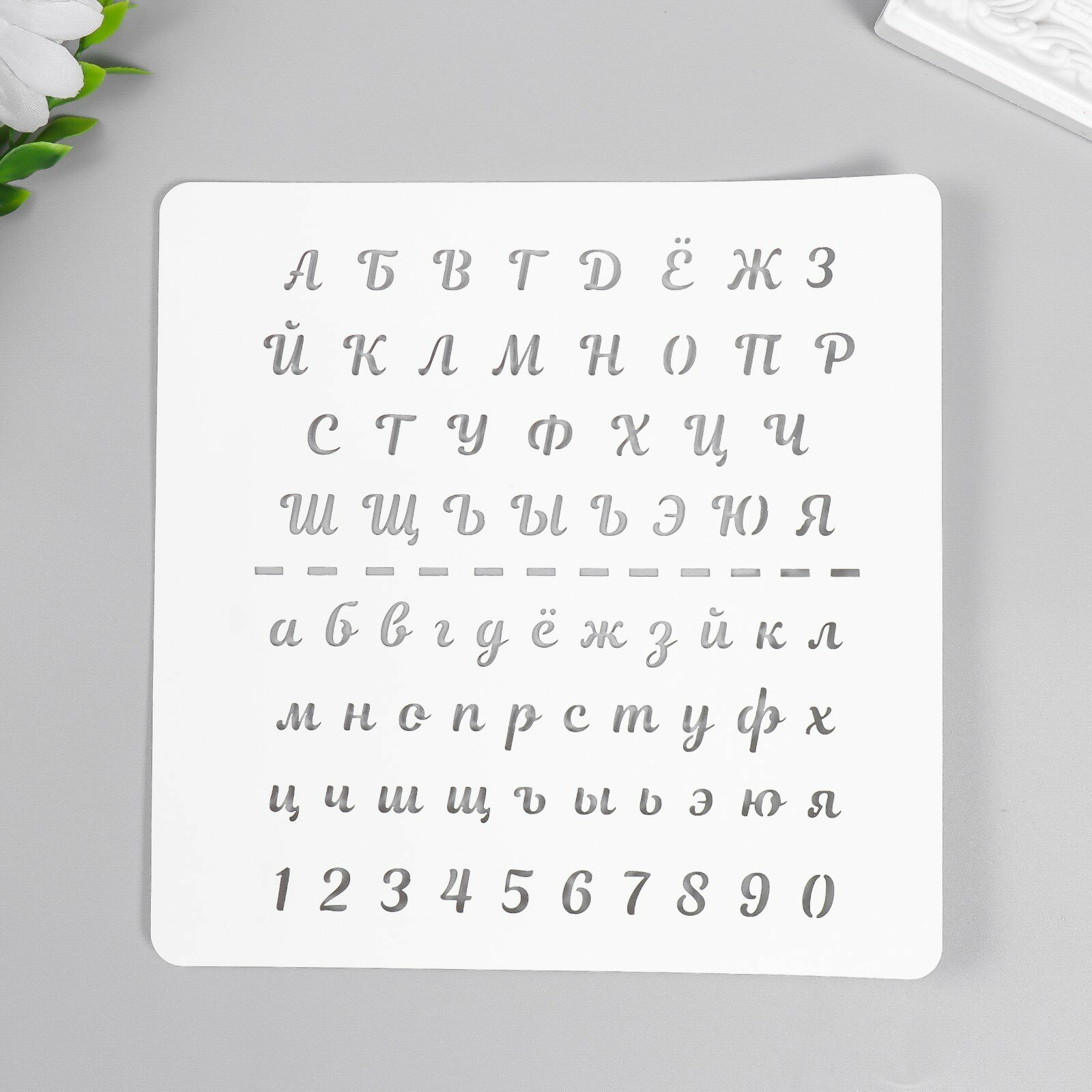Трафарет пластиковый "Алфавит курсив" 15х15 см
