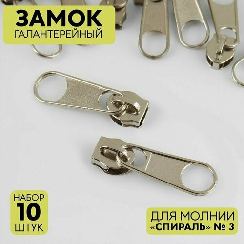 Замок галантерейный для молнии Спираль 3 без стопора 10 шт цвет никель 425₽
