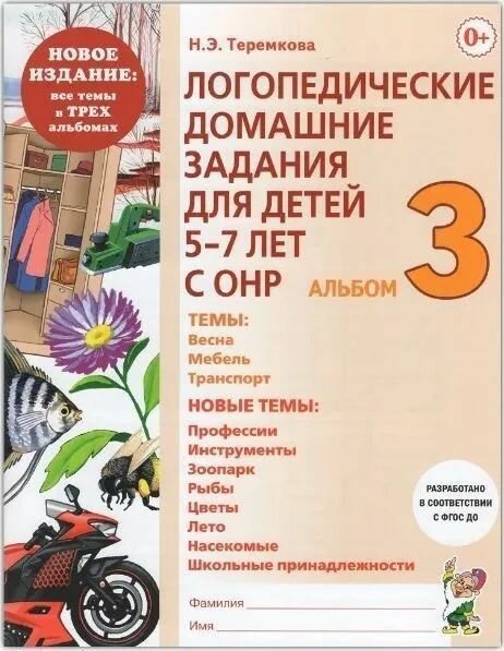 Логопедические домашние задания для детей 5-7 лет с ОНР. Альбомы 1-3 (Полный комплект из 3 альбомов). Новое издание 2023 г. — фото 1