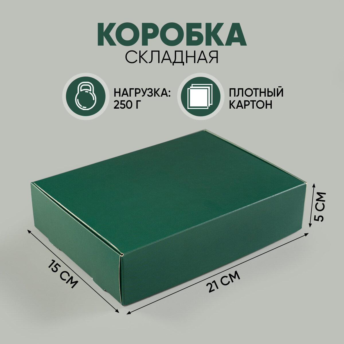 Коробка подарочная «Изумрудная» 21 х 15 х 5 см