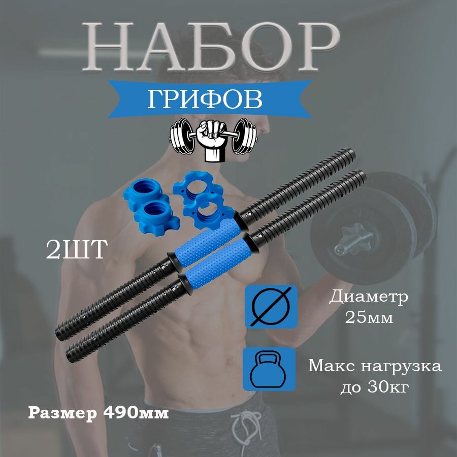 Набор из двух гантельных пластиковых грифов с гайками 49 см (d 25)