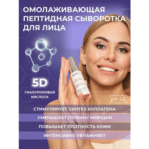 Омолаживающая пептидная сыворотка с 5Д гиалуроновой кислотой и биоферментированной ламинарией 30 мл