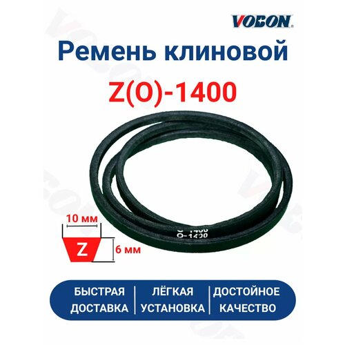 Ремень клиновой приводной 0-1400