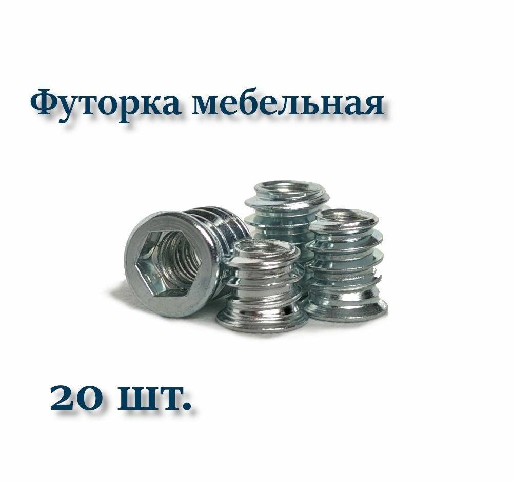 Футорка мебельная М6х13 металлическая