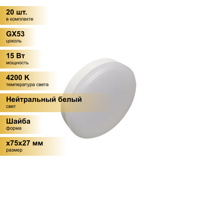 (20 шт.) Светодиодная лампочка Ecola GX53 св/д 15W 4200K 4K 27x75 матов. Premium T5UV15ELC Нейтральный белый. Цоколь GX53